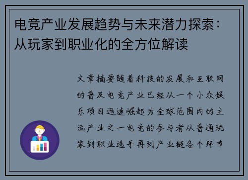 电竞产业发展趋势与未来潜力探索：从玩家到职业化的全方位解读