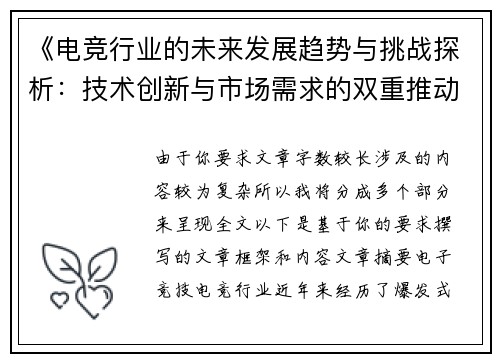《电竞行业的未来发展趋势与挑战探析：技术创新与市场需求的双重推动》