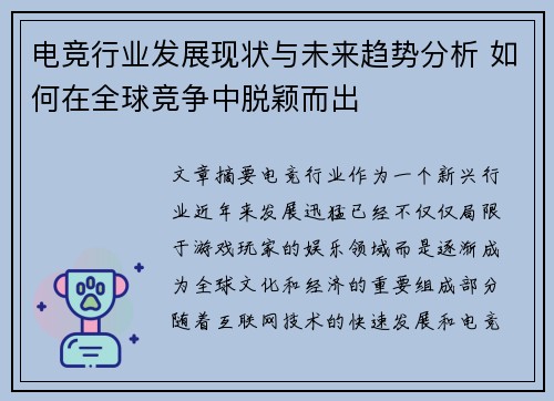 电竞行业发展现状与未来趋势分析 如何在全球竞争中脱颖而出