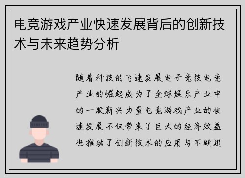 电竞游戏产业快速发展背后的创新技术与未来趋势分析