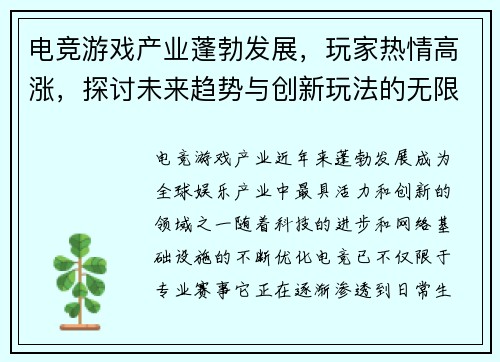 电竞游戏产业蓬勃发展，玩家热情高涨，探讨未来趋势与创新玩法的无限可能
