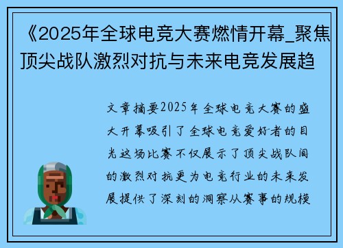 《2025年全球电竞大赛燃情开幕 聚焦顶尖战队激烈对抗与未来电竞发展趋势》