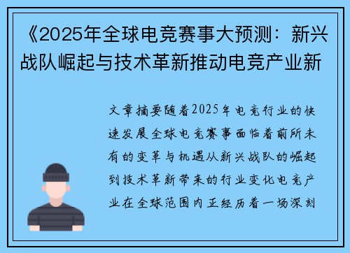 《2025年全球电竞赛事大预测：新兴战队崛起与技术革新推动电竞产业新风潮》