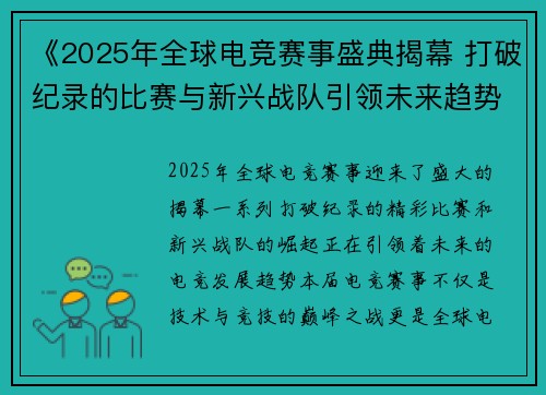 《2025年全球电竞赛事盛典揭幕 打破纪录的比赛与新兴战队引领未来趋势》