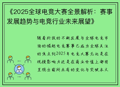 《2025全球电竞大赛全景解析：赛事发展趋势与电竞行业未来展望》