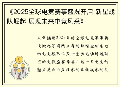 《2025全球电竞赛事盛况开启 新星战队崛起 展现未来电竞风采》