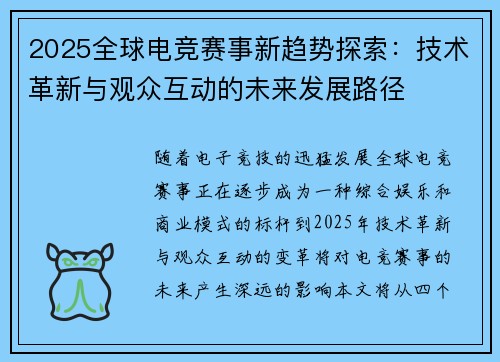 2025全球电竞赛事新趋势探索：技术革新与观众互动的未来发展路径