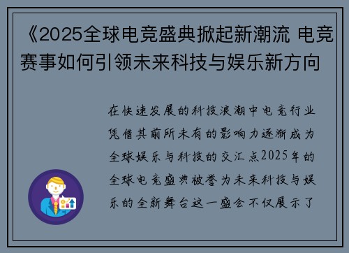 《2025全球电竞盛典掀起新潮流 电竞赛事如何引领未来科技与娱乐新方向》