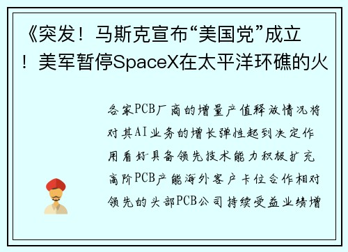 《突发！马斯克宣布“美国党”成立！美军暂停SpaceX在太平洋环礁的火箭项目》